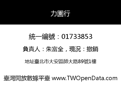 力園行