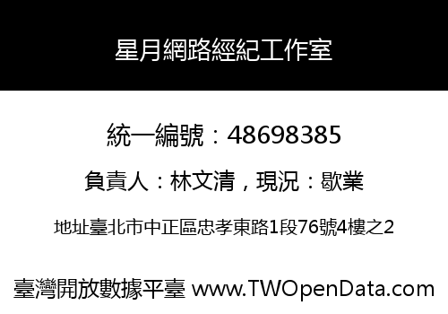 星月網路經紀工作室