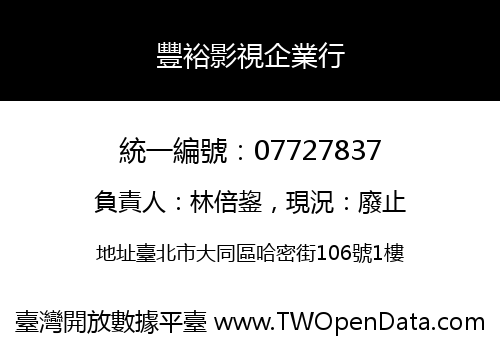 豐裕影視企業行