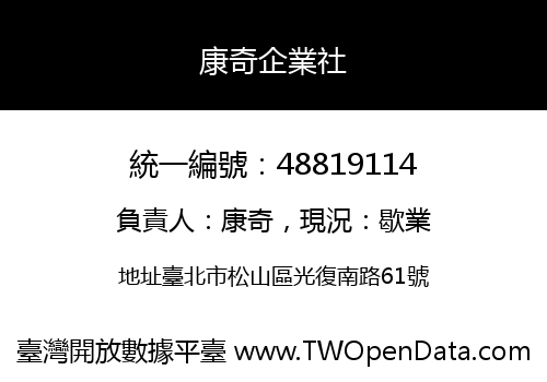 康奇企業社