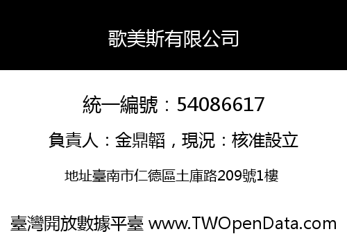 歌美斯有限公司