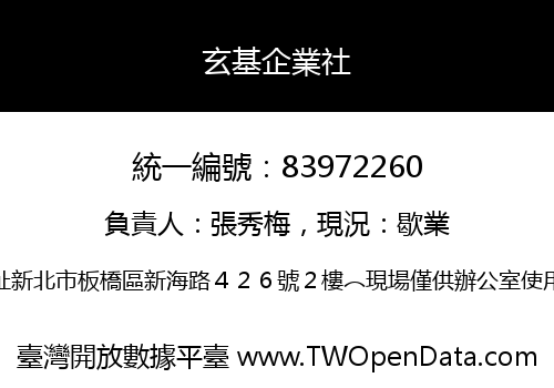 玄基企業社