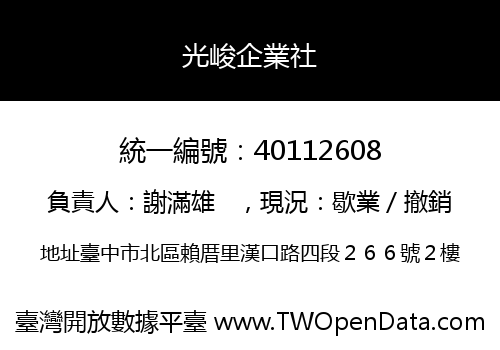 光峻企業社