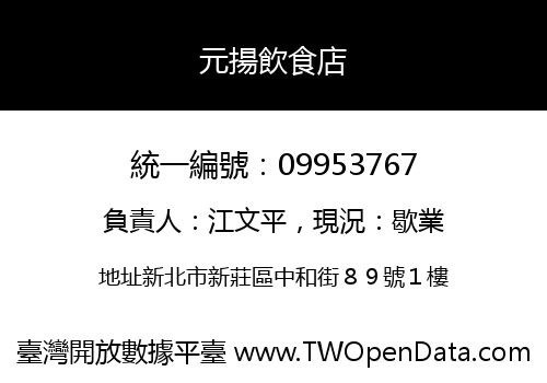 元揚飲食店