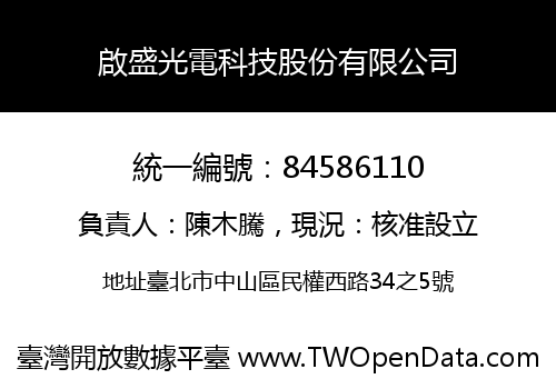 啟盛光電科技股份有限公司
