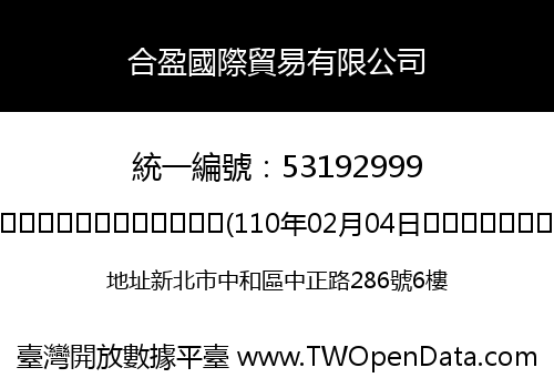 合盈國際貿易有限公司