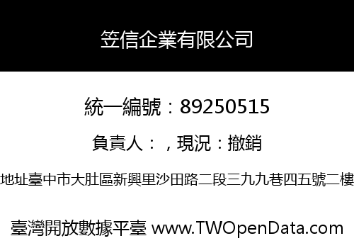 笠信企業有限公司
