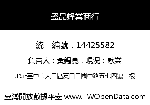 盛品蜂業商行