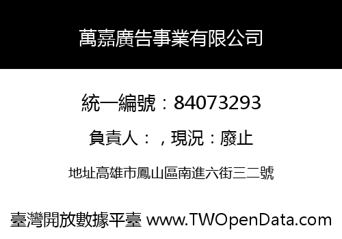 萬嘉廣告事業有限公司