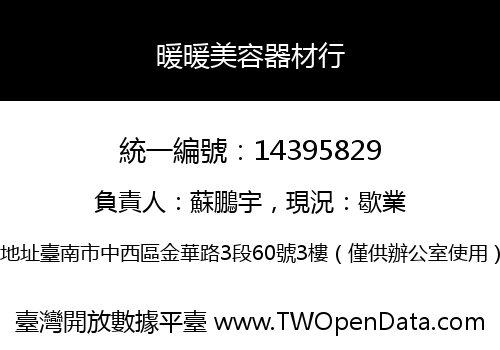 暖暖美容器材行