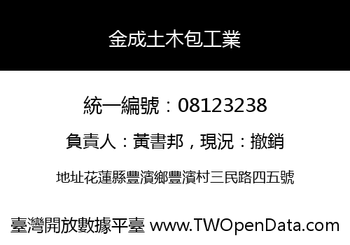 金成土木包工業