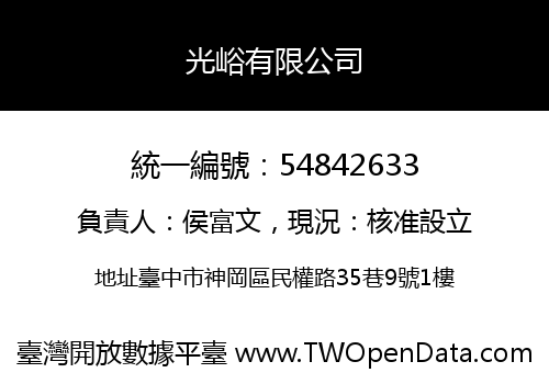 光峪有限公司
