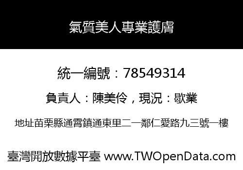 氣質美人專業護膚