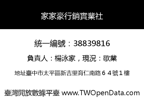 家家豪行銷實業社