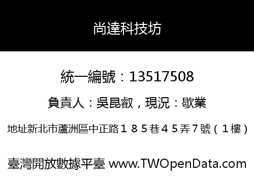 尚達科技坊