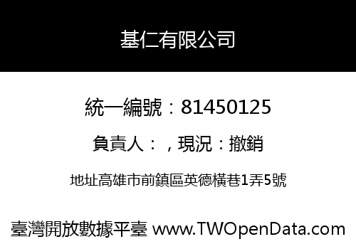 基仁有限公司