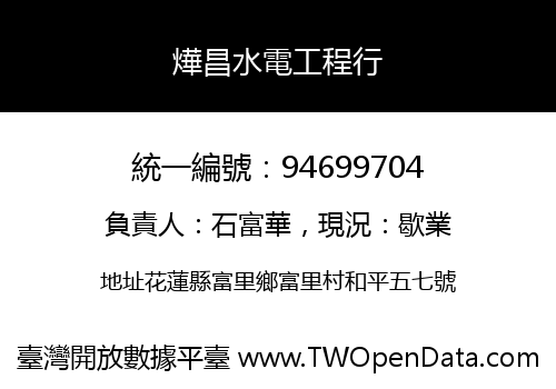 燁昌水電工程行