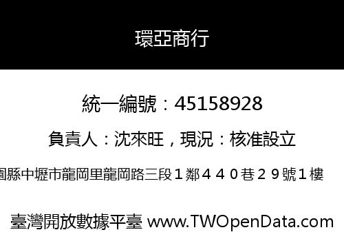 環亞商行