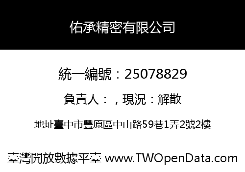 佑承精密有限公司