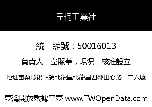 丘桐工業社