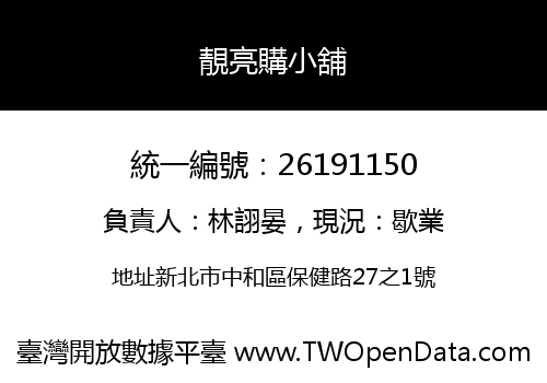 靚亮購小舖