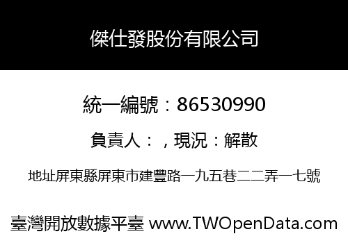 傑仕發股份有限公司