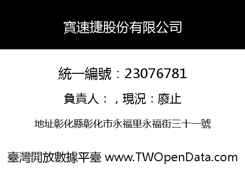 寶速捷股份有限公司