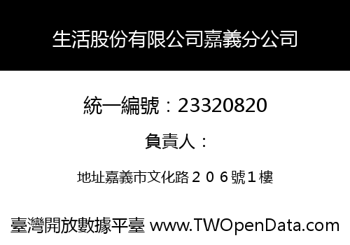 生活股份有限公司嘉義分公司