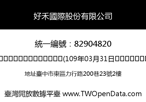 好禾國際股份有限公司