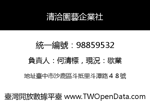 清洽園藝企業社