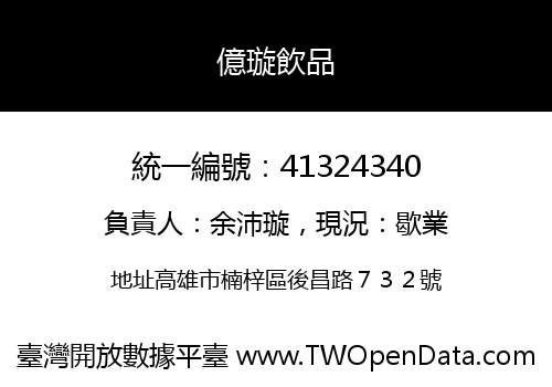 億璇飲品