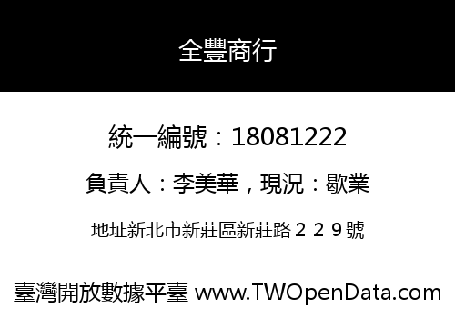 全豐商行