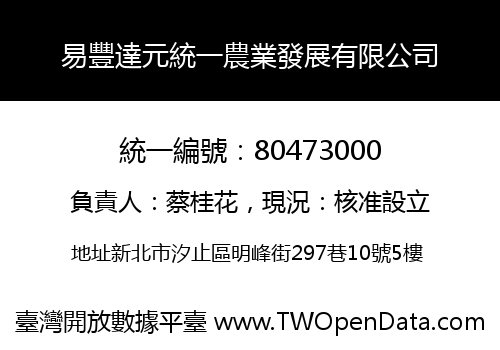 易豐達元統一農業發展有限公司