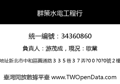 群策水電工程行