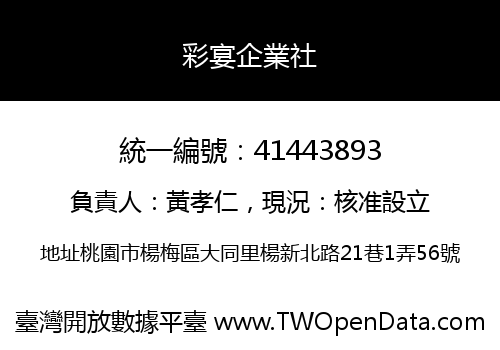 彩宴企業社