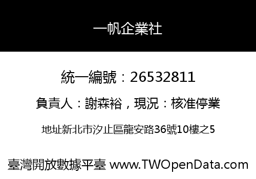 一帆企業社