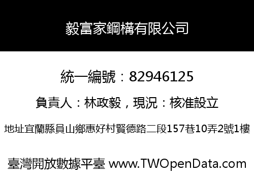毅富家鋼構有限公司