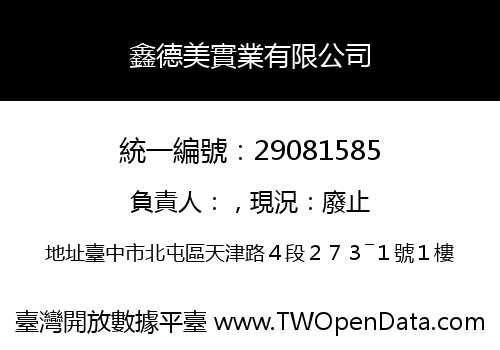 鑫德美實業有限公司