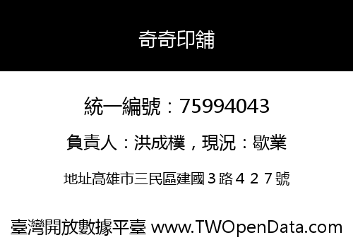 奇奇印舖