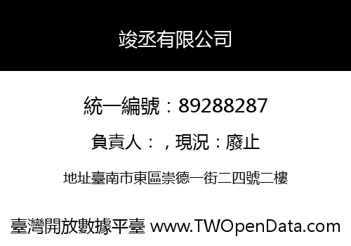 竣丞有限公司