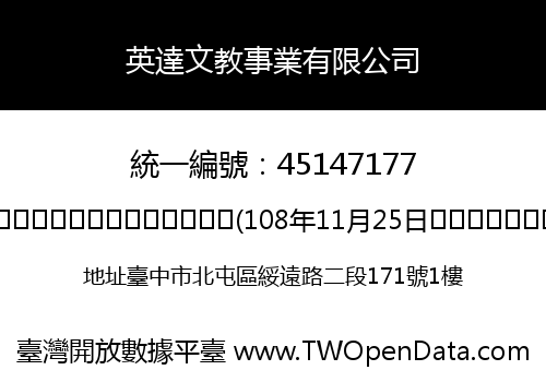 英達文教事業有限公司