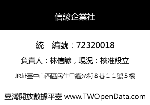 信諺企業社