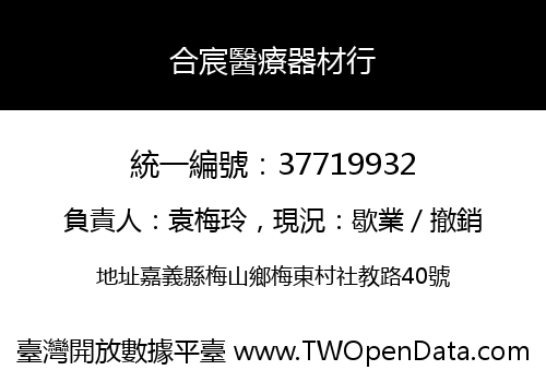 合宸醫療器材行
