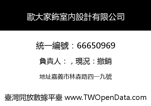 歐大家飾室內設計有限公司