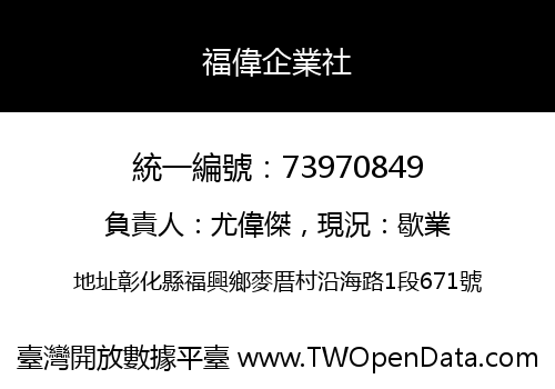 福偉企業社