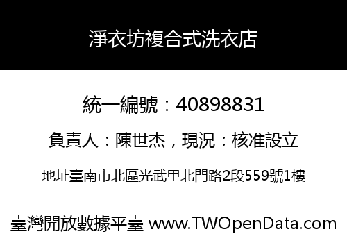 淨衣坊複合式洗衣店