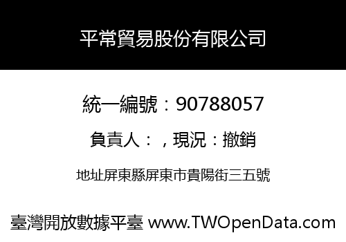 平常貿易股份有限公司