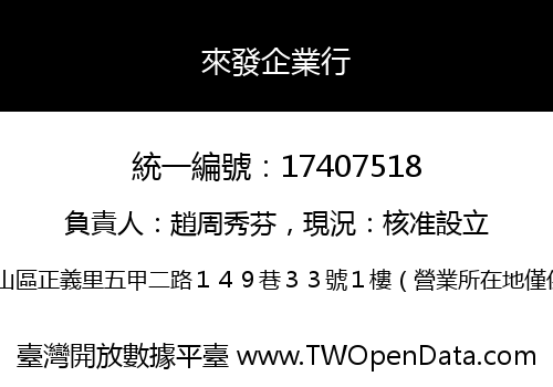 來發企業行