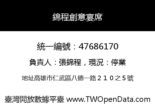 錦程創意宴席