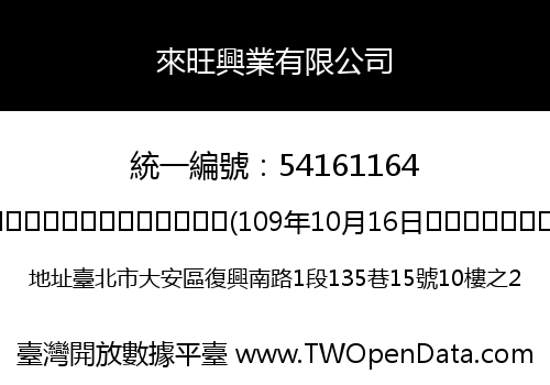 來旺興業有限公司